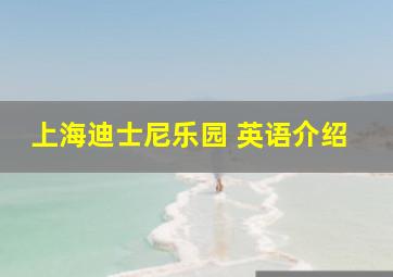 上海迪士尼乐园 英语介绍